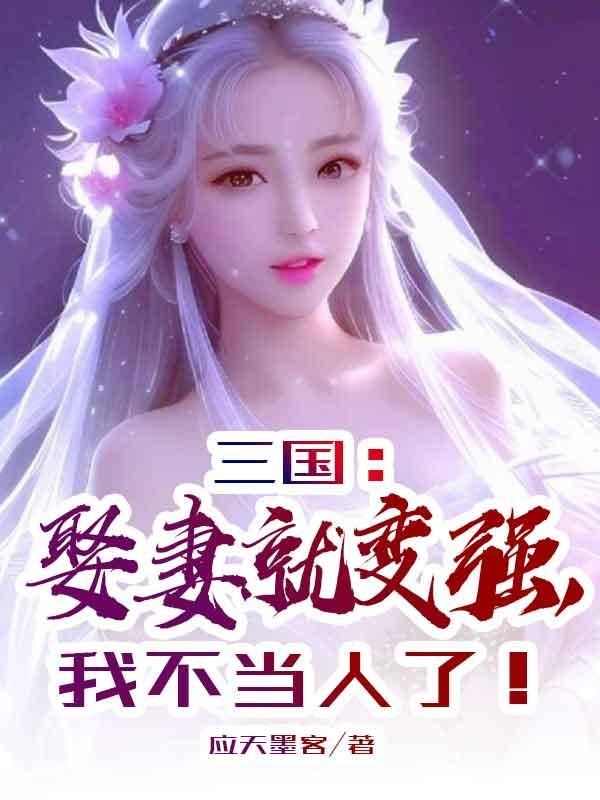 三国开局娶妻