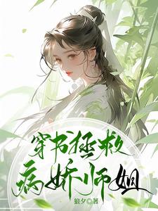 穿书拯救师姐