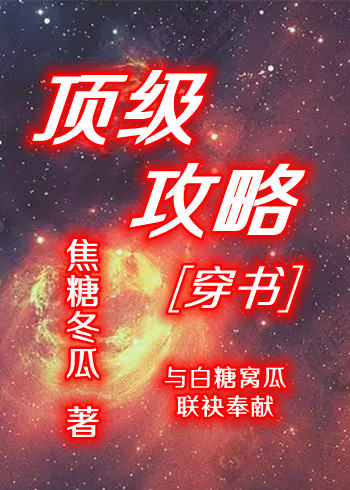 顶级攻略广播剧